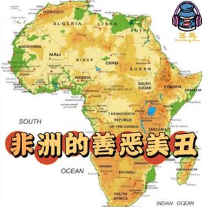 第五十七期 非洲的善恶美丑