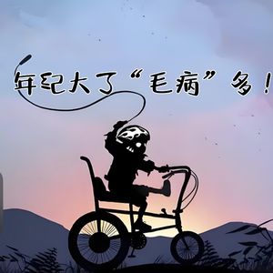 第壹柒肆期 年纪大了“毛病”多!