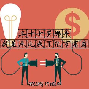 第壹叁贰期 二十七岁那年，我差点儿成了亿万富翁