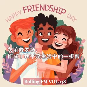 第壹叁捌期 友谊修罗场：你成了我平淡生活中的一根刺