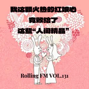 第壹叁壹期 我这颗火热的红娘心竟败给了这些“人间精品”