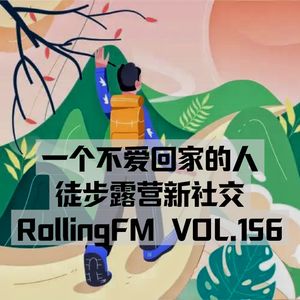 第壹伍六期 一个不爱回家的人和他的徒步露营新社交