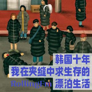 第壹伍柒期 韩国十年，我在夹缝中求生存的漂泊生活