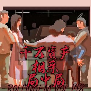 第壹肆捌期 千万资产相亲“局中局”，是真爱寻觅还是金钱游戏？