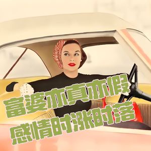 第壹捌贰期 男女夜话：富婆亦真亦假，感情时涨时落。