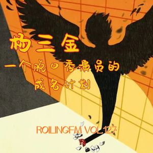 第壹贰柒期 杨三金：一个脱口秀演员的成名计划