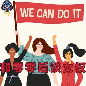 第四十期 和零零后谈女权