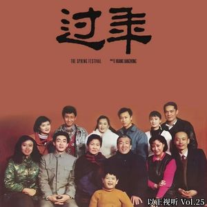 Vol.25 影史最佳春节电影，讲的是一家子掀桌打架的事