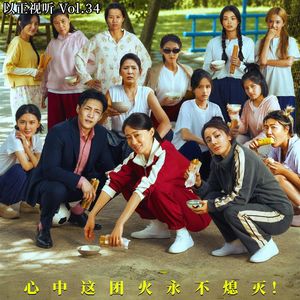 Vol.34 《功夫女足》是否一无是处？