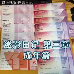 【老节目复刻】 迷影日记 第三章（成年篇）