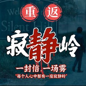 重返寂静岭:昔日度假天堂&如今冰冷病房&私人定制的心灵刑场