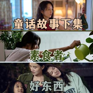 "童话故事下集"的"素食者":婚姻是苦修,什么才是"好东西"?
