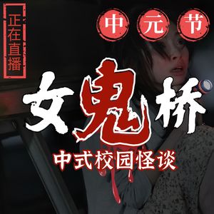 中元节特辑|《女鬼桥》中式校园恐怖系列,四角游戏/鬼电梯/木头人......