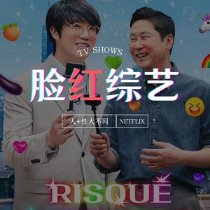 让人脸红心跳的Netflix最新综艺,看似玩笑的真“性情”