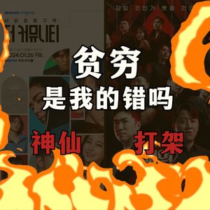 贫穷最大原因是自己?赢者通吃还是合作共赢?思想验证试验/血之游戏3