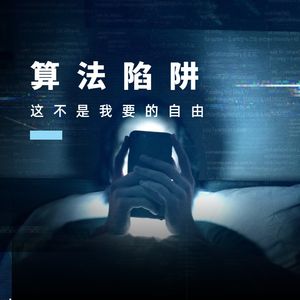 甘之如饴的“算法陷阱”？这不是我要的自由！