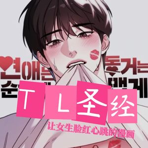 让女生脸红心跳的漫画，TL圣经纯主观排行推荐第一弹，且听且珍惜
