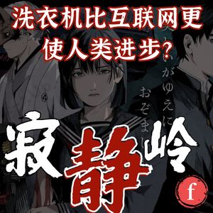 寂静岭f又谈他人即地狱，洗衣机改变世界的能力比互联网更强大？