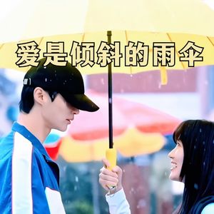 背着善宰跑+想见你,爱是倾斜的雨伞