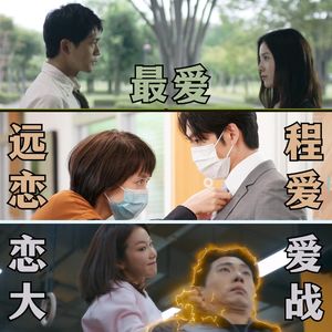 最爱/远程恋爱/恋爱大战:盘点剧集“爱”的三连