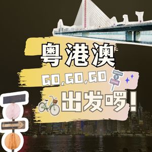 粤港澳gogogo出发啰!I人独行迷失香港、澳门竟然这么好吃