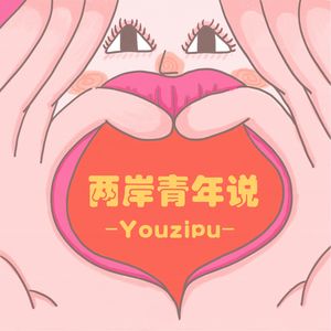 vol.3两岸青年说|三年了,赴台交换生已经成为时代的眼泪了吗?