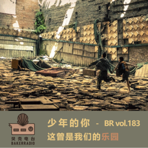 少年的你：这曾是我们的乐园 - BR Vol. 183