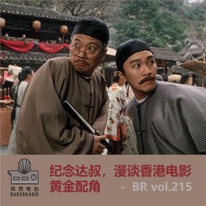 纪念达叔,漫谈香港电影黄金配角 - BR vol.215