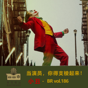 小丑：当演员，你得支棱起来！ - BR vol.186
