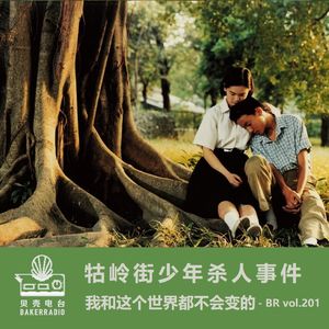 牯岭街少年杀人事件：我和这个世界都不会变的 - BR vol.201