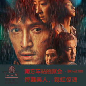 南方车站的聚会:悍匪美人,霓虹惊魂 - BR vol.188