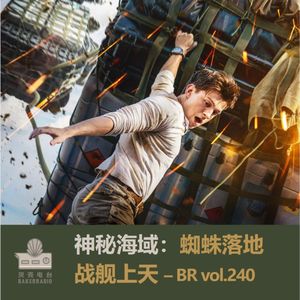 神秘海域:蜘蛛落地,战舰上天 - BR vol.240