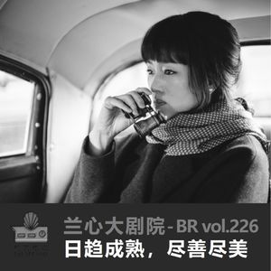 兰心大剧院:日趋成熟,尽善尽美 - BR vol.226
