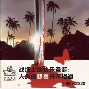 战场上的快乐圣诞：人类的悲喜并不相通 - BR vol.220