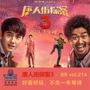 唐人街探案3:好看好玩,不负一年等待 - BR vol.214