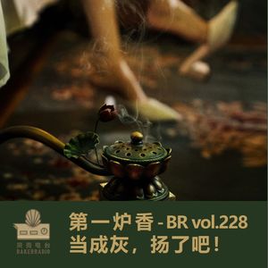 第一炉香：当成灰，扬了吧！- BR vol.228