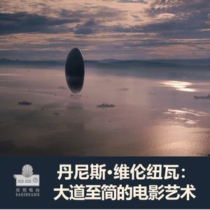 丹尼斯·维伦纽瓦：大道至简的电影艺术 - BR vol.231