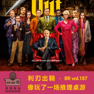 利刃出鞘：像玩了一场推理桌游 - BR vol.187