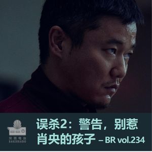 误杀2:警告,别惹肖央的孩子 – BR vol.234