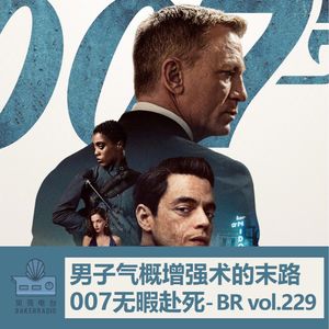 007无暇赴死：男子气概增强术的末路 - BR vol.229