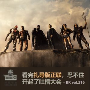 看完扎导版正联，忍不住开起了吐槽大会 - BR vol.216