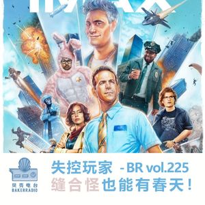 失控玩家:缝合怪也能有春天! - BR vol.225