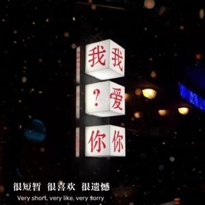 Ep.13 抱歉刚刚醒悟，原来真的爱你
