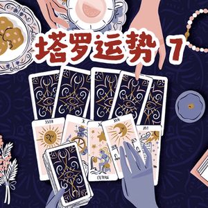 Ep.120 塔罗运势搞钱特辑：财神财神我问你