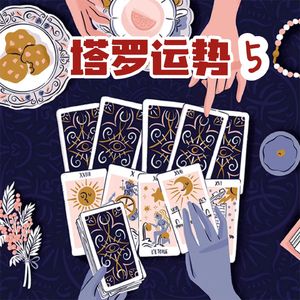 Ep.77 塔罗运势第五弹：搞钱的号角已吹响