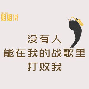 Ep.24 温暖跨年特辑:当战歌响起,做回无敌的自己