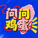 番外 | 惊喜掉落！再创辉煌！问问鸡蛋？