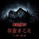 VOL176.探灵人之死 | 探灵直播引发的亡者复苏