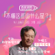 VOL47【胡同】不懂这些追什么星？