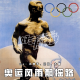 VOL36【好奇】奥运风雨飘摇路